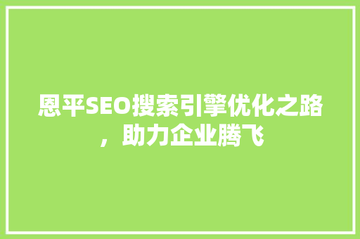 恩平SEO搜索引擎优化之路，助力企业腾飞
