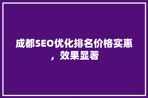 成都SEO优化排名价格实惠，效果显著