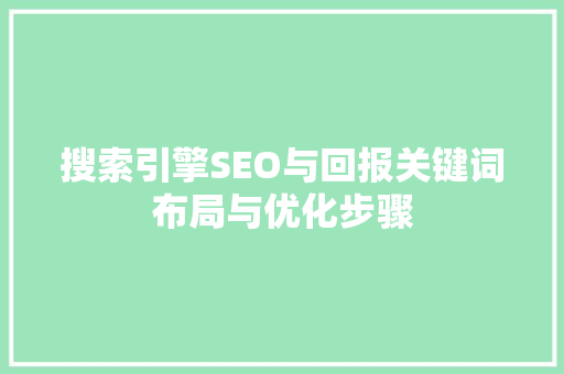 搜索引擎SEO与回报关键词布局与优化步骤