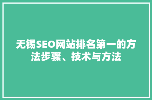 无锡SEO网站排名第一的方法步骤、技术与方法