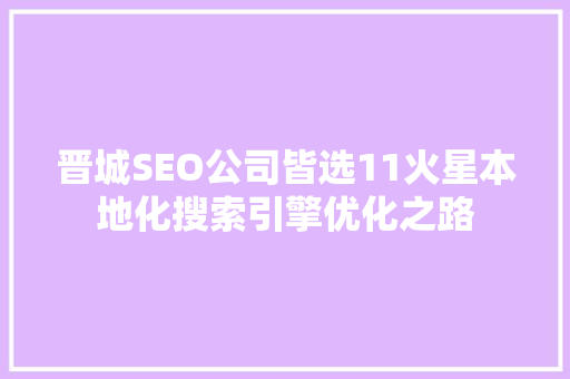 晋城SEO公司皆选11火星本地化搜索引擎优化之路