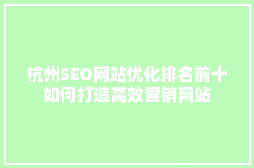 杭州SEO网站优化排名前十如何打造高效营销网站