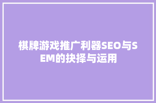 棋牌游戏推广利器SEO与SEM的抉择与运用  第1张