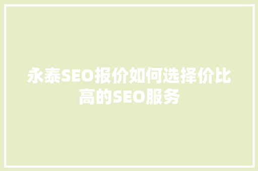 永泰SEO报价如何选择价比高的SEO服务  第1张