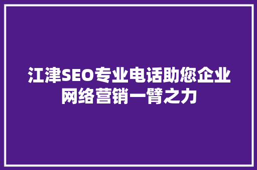 江津SEO专业电话助您企业网络营销一臂之力