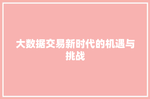 大数据交易新时代的机遇与挑战  第1张