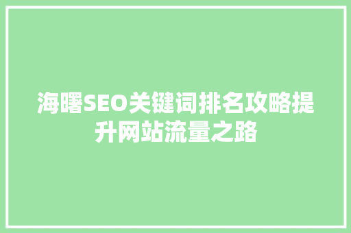 海曙SEO关键词排名攻略提升网站流量之路