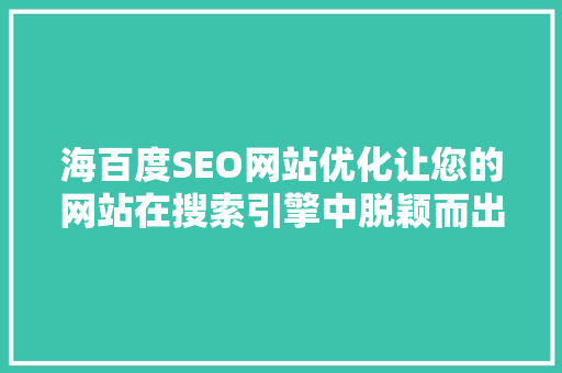 海百度SEO网站优化让您的网站在搜索引擎中脱颖而出