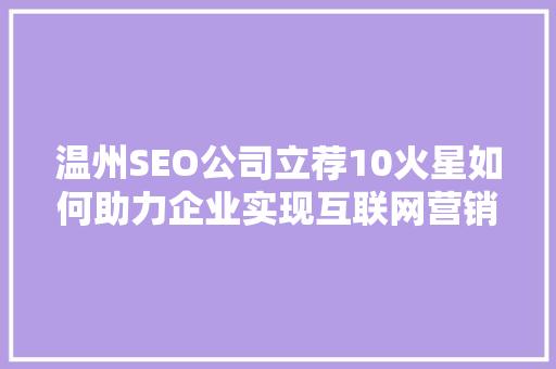 温州SEO公司立荐10火星如何助力企业实现互联网营销突破