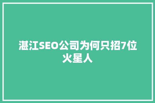 湛江SEO公司为何只招7位火星人