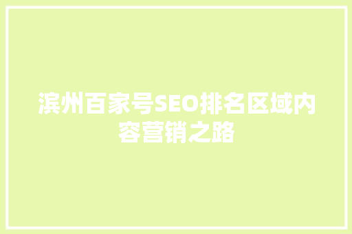 滨州百家号SEO排名区域内容营销之路