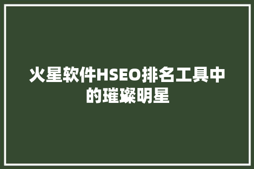 火星软件HSEO排名工具中的璀璨明星
