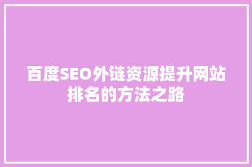 百度SEO外链资源提升网站排名的方法之路