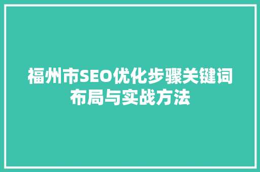 福州市SEO优化步骤关键词布局与实战方法