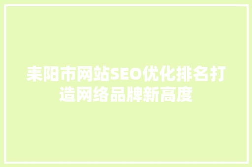 耒阳市网站SEO优化排名打造网络品牌新高度