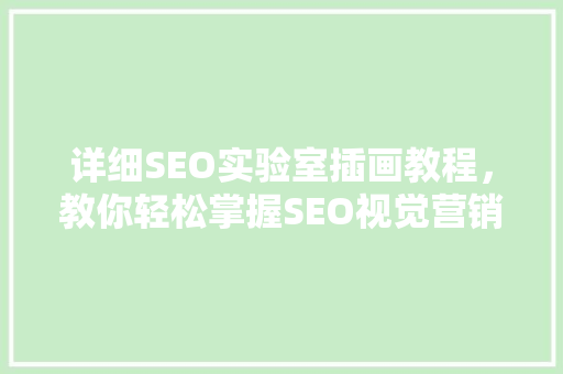 详细SEO实验室插画教程，教你轻松掌握SEO视觉营销方法