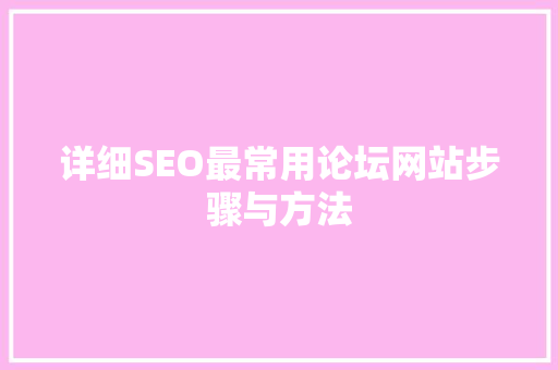 详细SEO最常用论坛网站步骤与方法