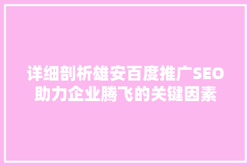 详细剖析雄安百度推广SEO助力企业腾飞的关键因素