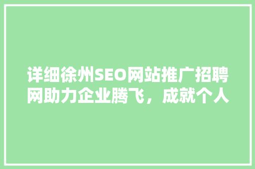 详细徐州SEO网站推广招聘网助力企业腾飞，成就个人职业发展