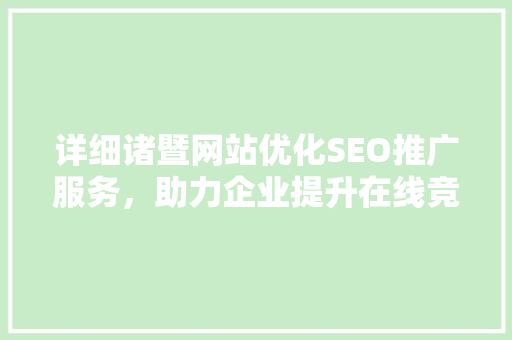 详细诸暨网站优化SEO推广服务，助力企业提升在线竞争力