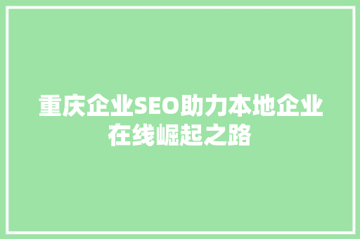 重庆企业SEO助力本地企业在线崛起之路