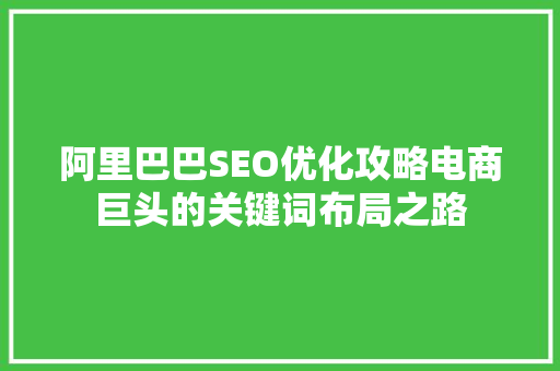 阿里巴巴SEO优化攻略电商巨头的关键词布局之路  第1张