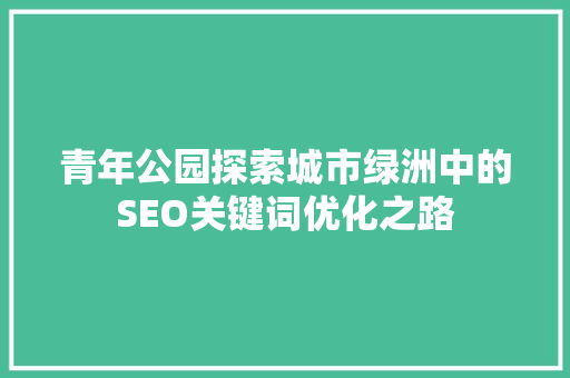 青年公园探索城市绿洲中的SEO关键词优化之路