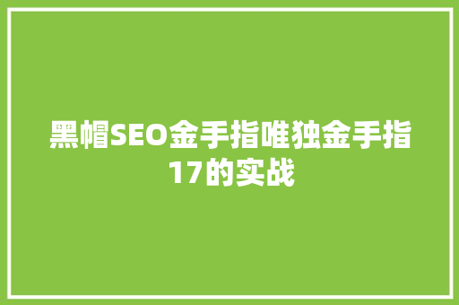 黑帽SEO金手指唯独金手指17的实战