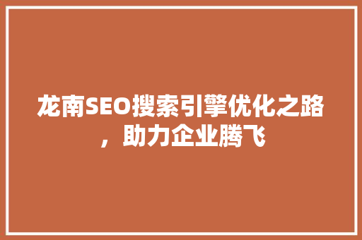 龙南SEO搜索引擎优化之路，助力企业腾飞