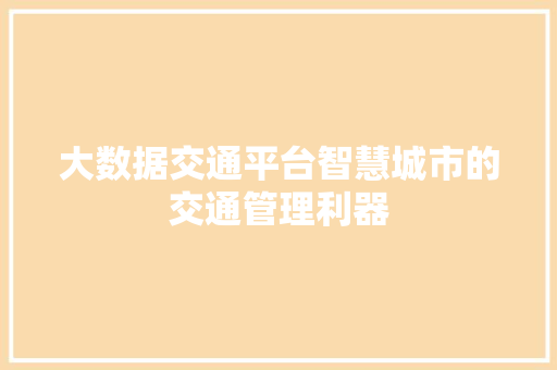 大数据交通平台智慧城市的交通管理利器  第1张
