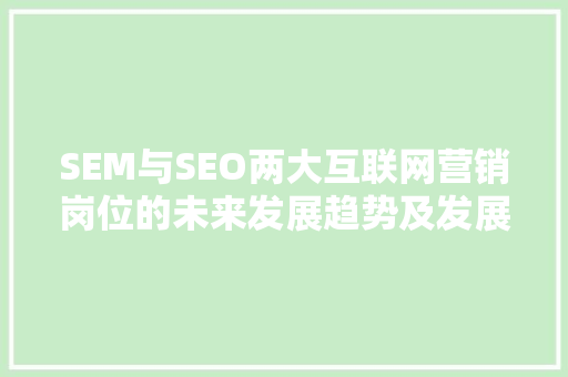 SEM与SEO两大互联网营销岗位的未来发展趋势及发展前景