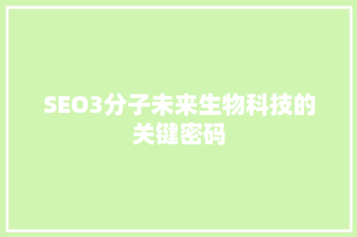 SEO3分子未来生物科技的关键密码