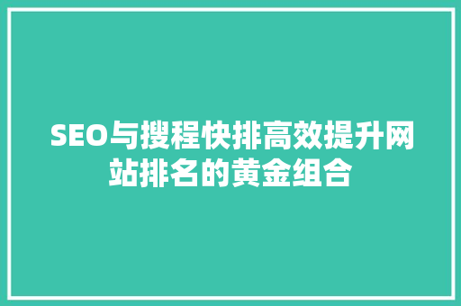 SEO与搜程快排高效提升网站排名的黄金组合
