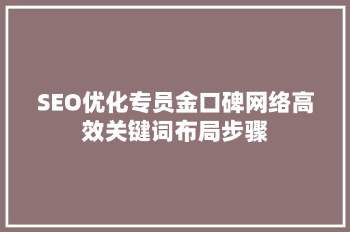 SEO优化专员金口碑网络高效关键词布局步骤