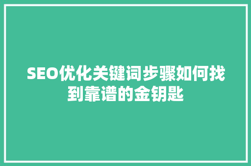SEO优化关键词步骤如何找到靠谱的金钥匙  第1张