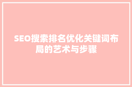 SEO搜索排名优化关键词布局的艺术与步骤
