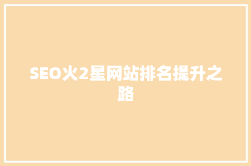 SEO火2星网站排名提升之路
