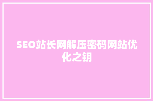 SEO站长网解压密码网站优化之钥