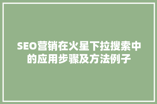 SEO营销在火星下拉搜索中的应用步骤及方法例子