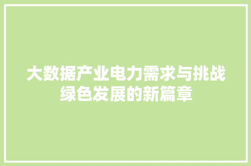 大数据产业电力需求与挑战绿色发展的新篇章