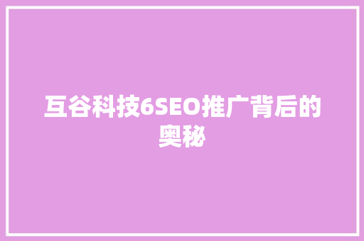 互谷科技6SEO推广背后的奥秘