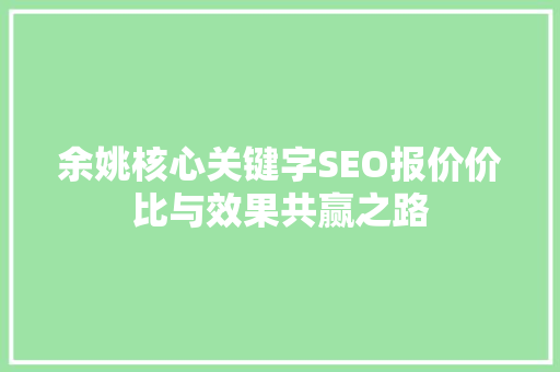 余姚核心关键字SEO报价价比与效果共赢之路