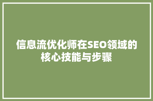 信息流优化师在SEO领域的核心技能与步骤