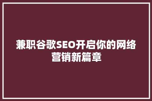 兼职谷歌SEO开启你的网络营销新篇章