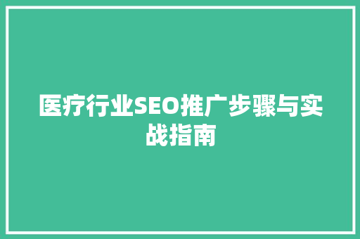 医疗行业SEO推广步骤与实战指南  第1张