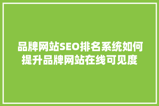 品牌网站SEO排名系统如何提升品牌网站在线可见度