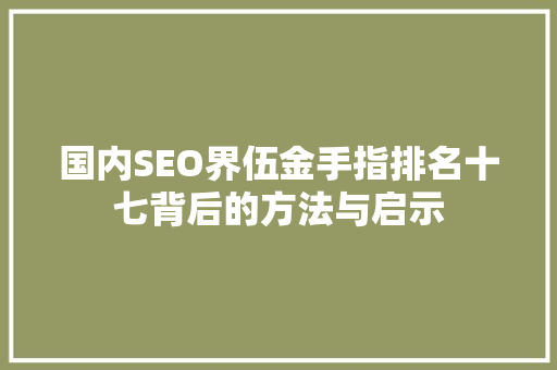 国内SEO界伍金手指排名十七背后的方法与启示