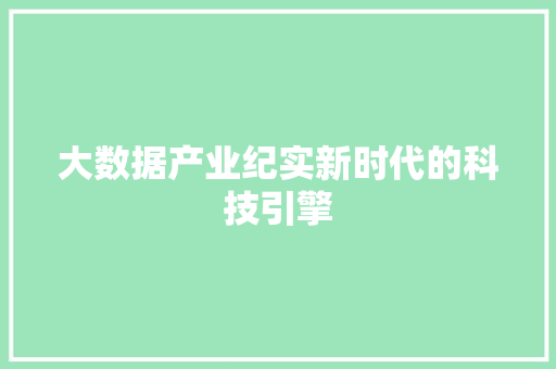 大数据产业纪实新时代的科技引擎