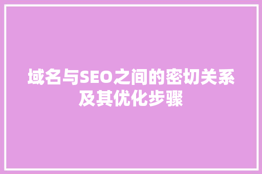 域名与SEO之间的密切关系及其优化步骤