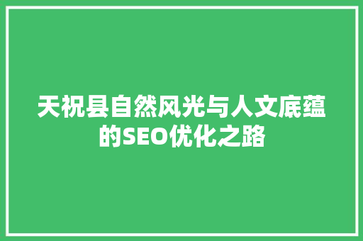 天祝县自然风光与人文底蕴的SEO优化之路